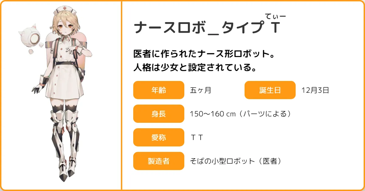 ナースロボ＿タイプT | ボイボ寮 プロフィール | VOICEVOX